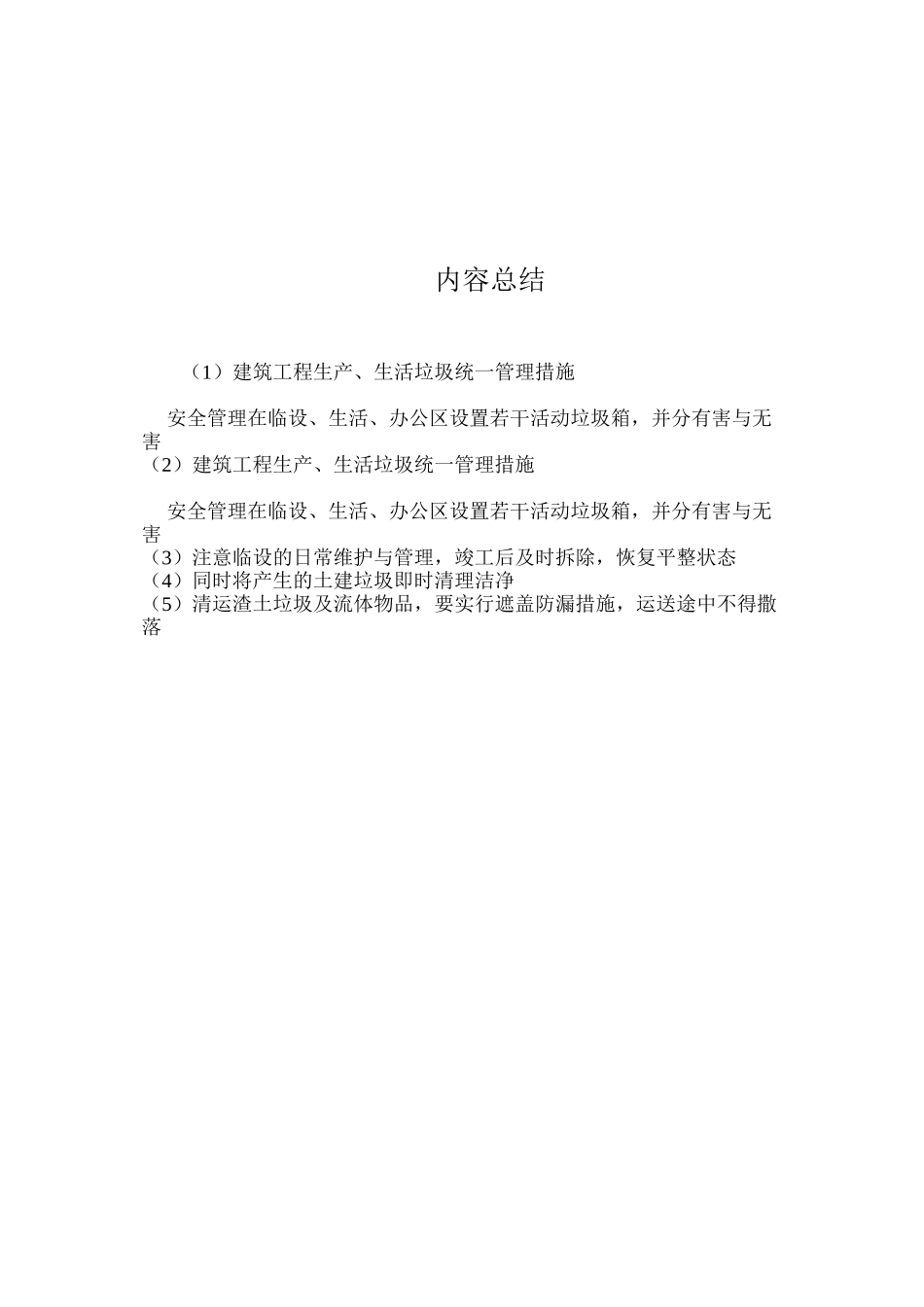 建筑工程生产、生活垃圾统一管理措施_第2页
