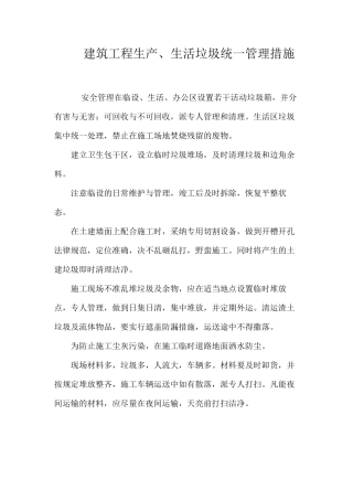 建筑工程生产、生活垃圾统一管理措施