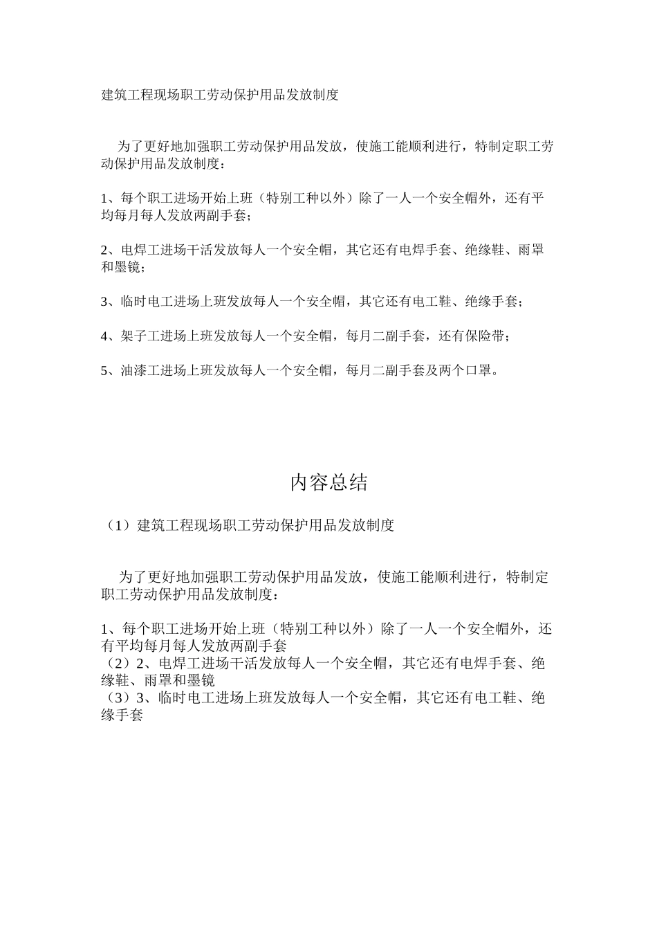 建筑工程现场职工劳动保护用品发放制度_第1页