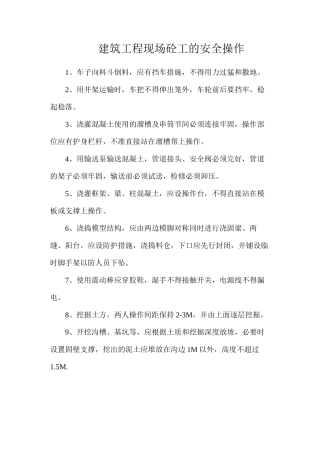 建筑工程现场砼工的安全操作