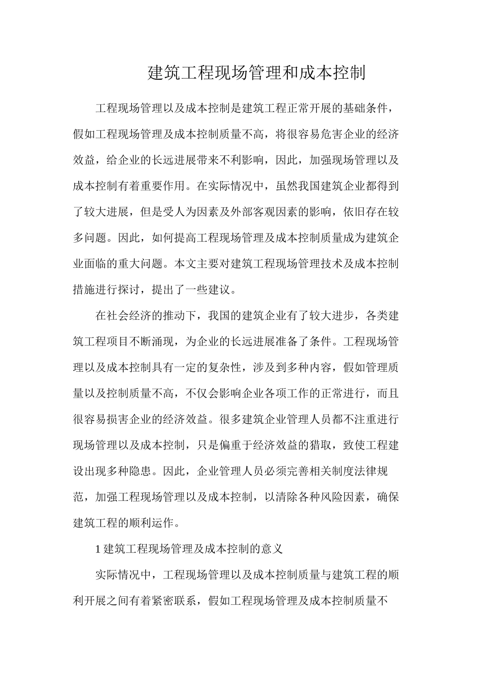 建筑工程现场管理和成本控制_第1页
