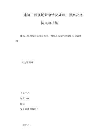 建筑工程现场紧急情况处理、预案及抵抗风险措施