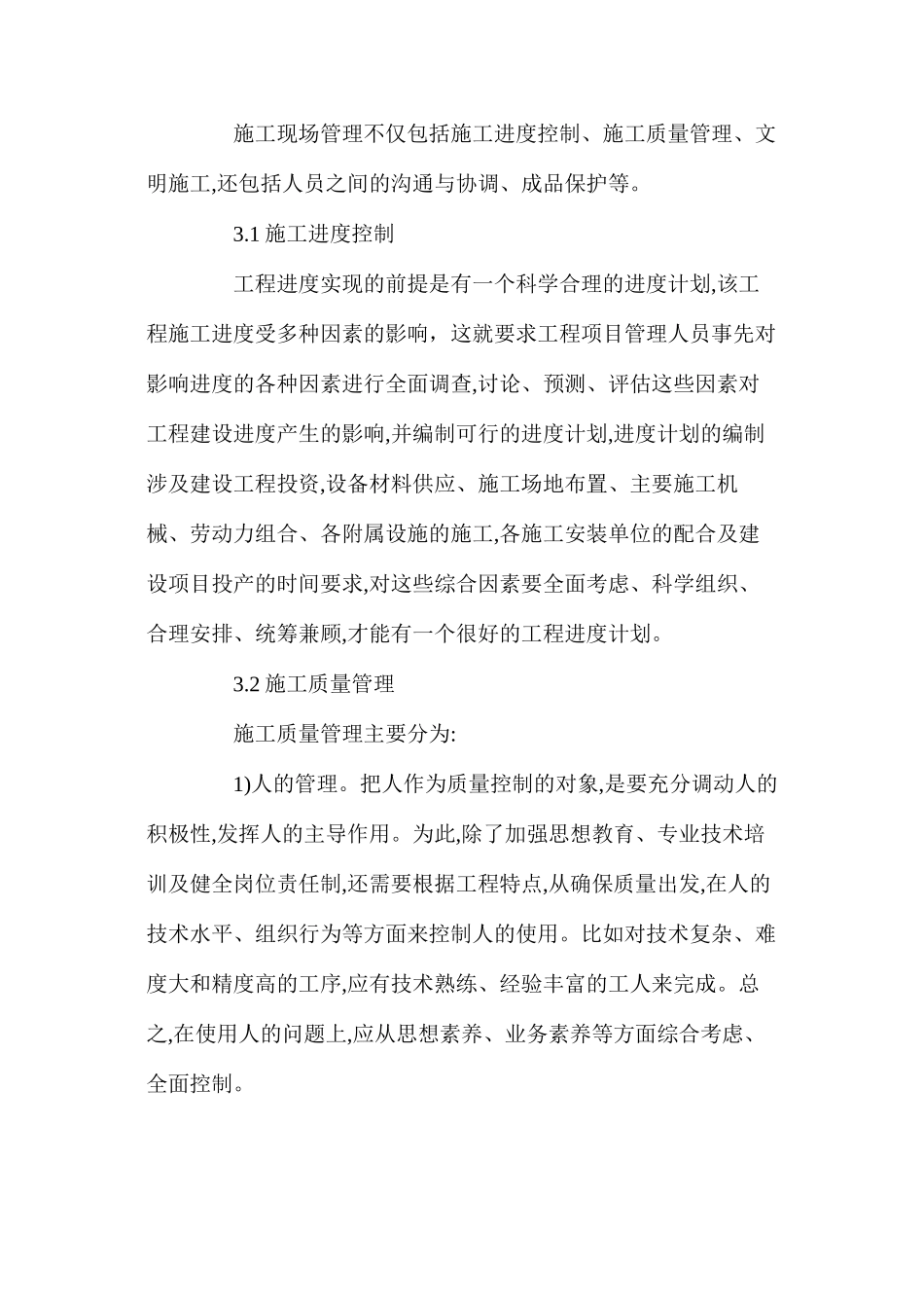 建筑工程的施工管理_第3页