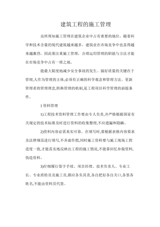 建筑工程的施工管理
