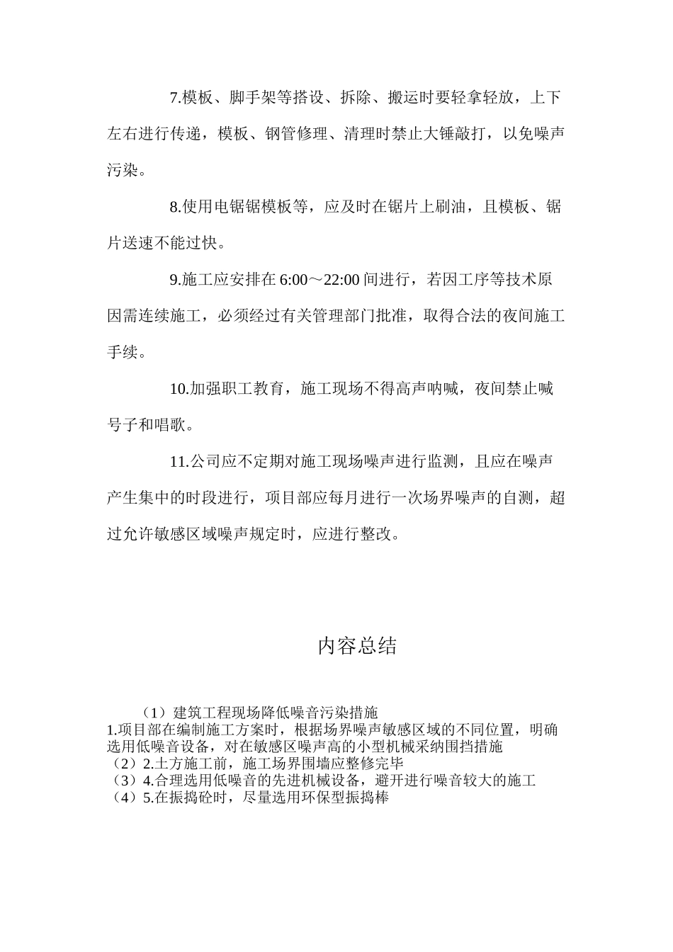 建筑工程现场降低噪音污染措施_第2页