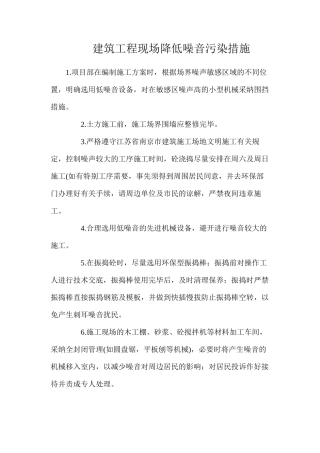 建筑工程现场降低噪音污染措施
