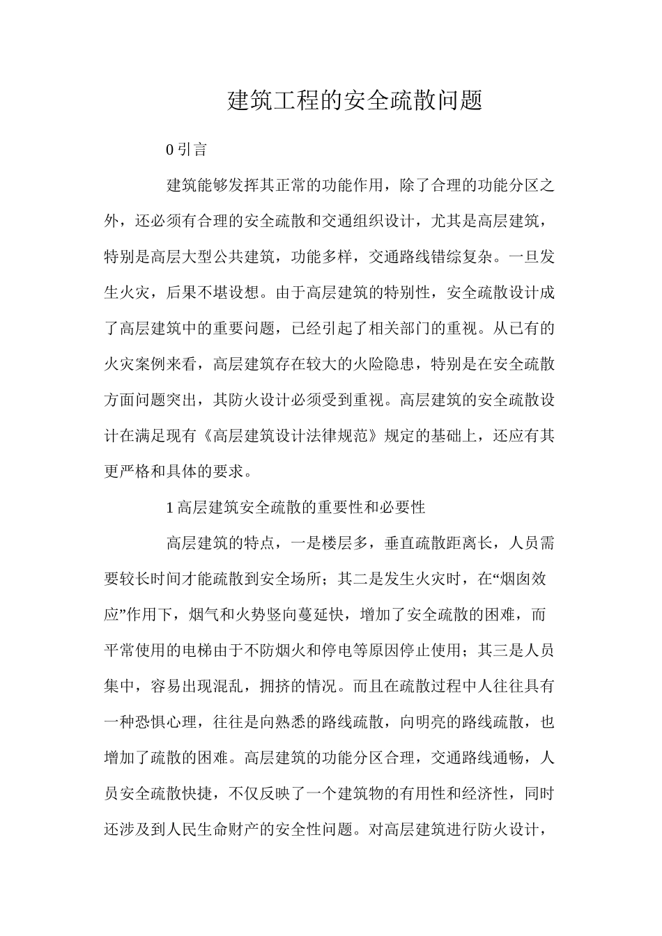 建筑工程的安全疏散问题_第1页