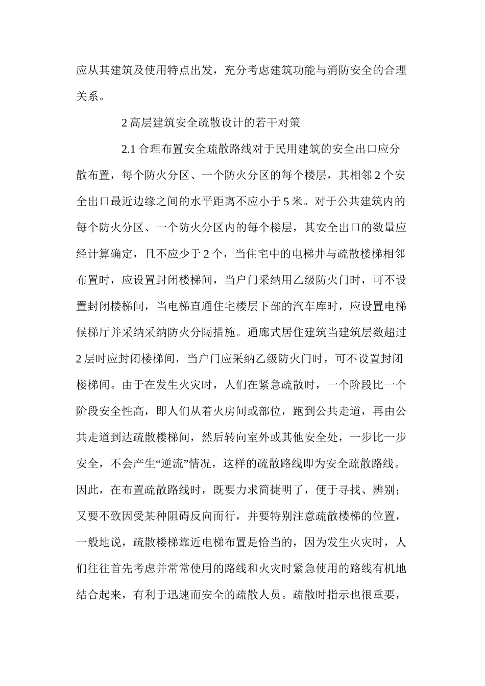 建筑工程的安全疏散问题_第2页