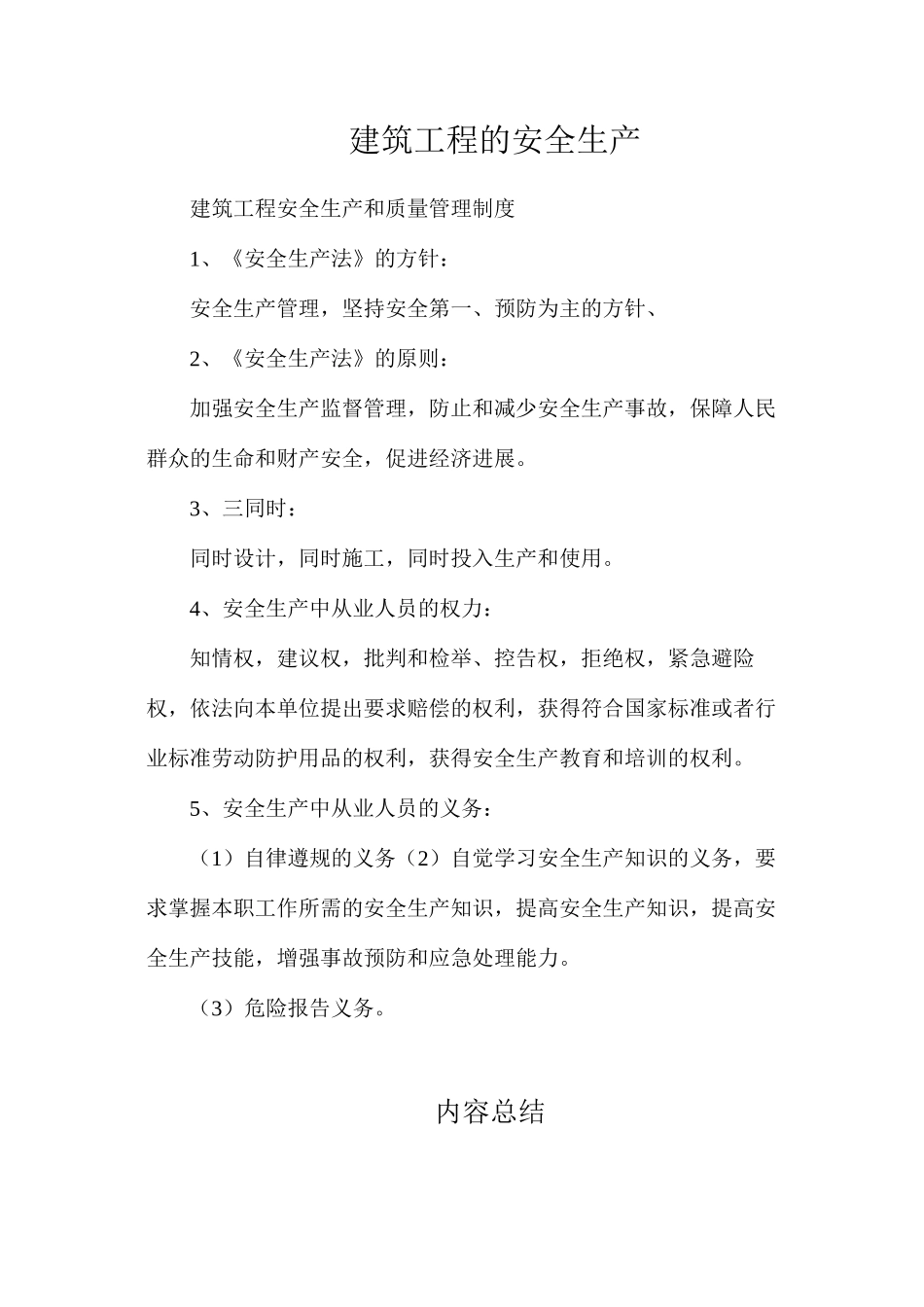 建筑工程的安全生产_第1页