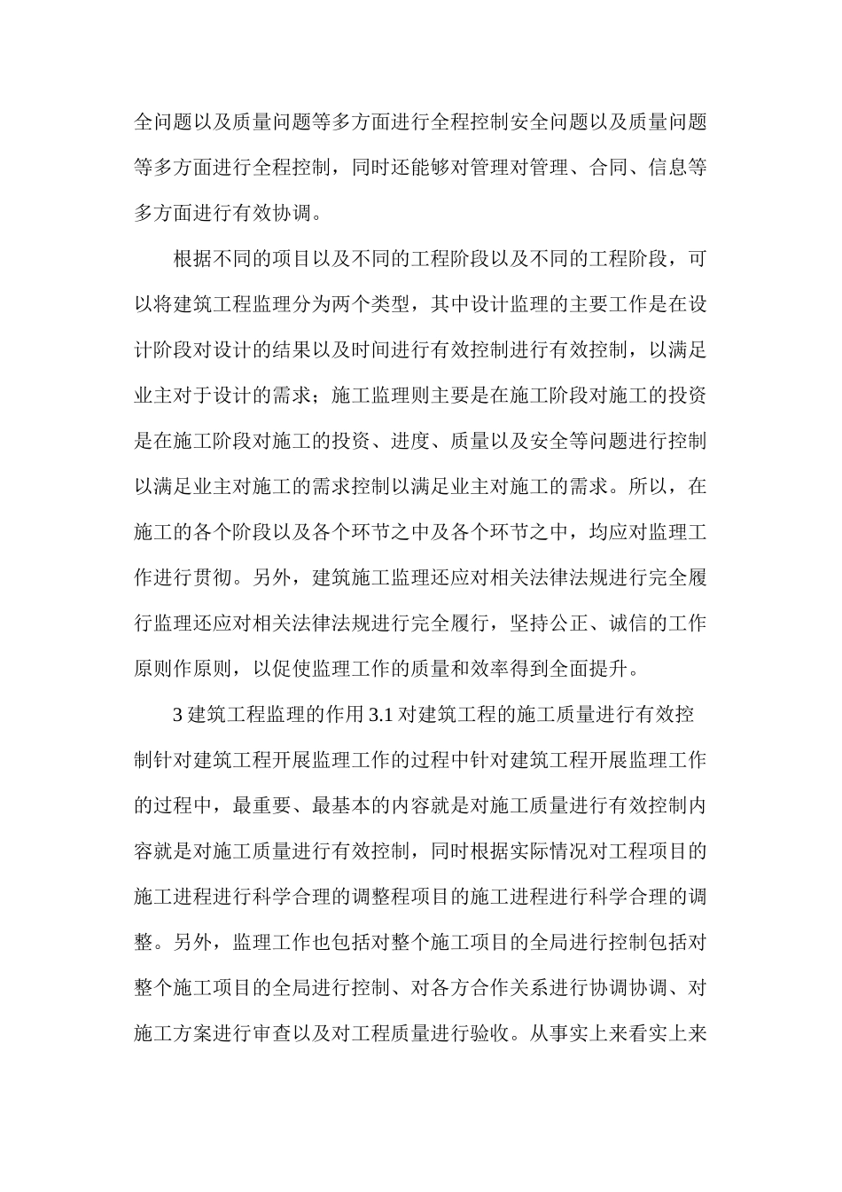 建筑工程监理作用及优化措施_第2页