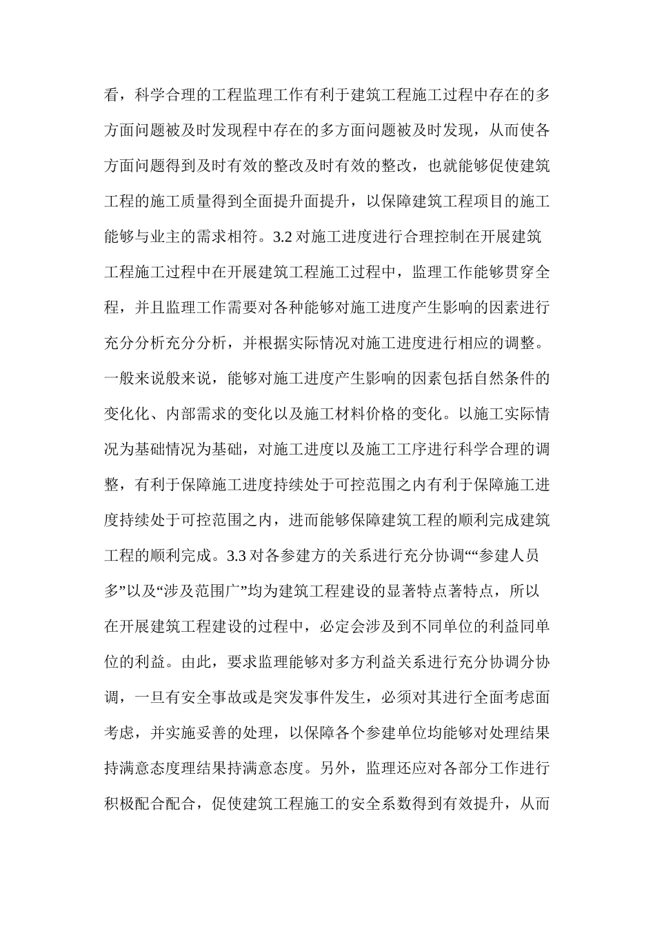 建筑工程监理作用及优化措施_第3页