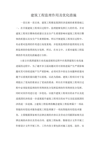 建筑工程监理作用及优化措施