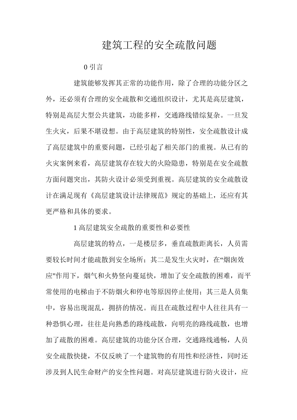 建筑工程的安全疏散问题 _第1页