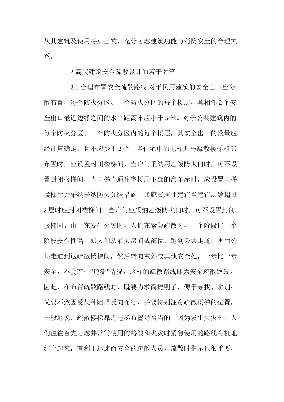 建筑工程的安全疏散问题 _第2页
