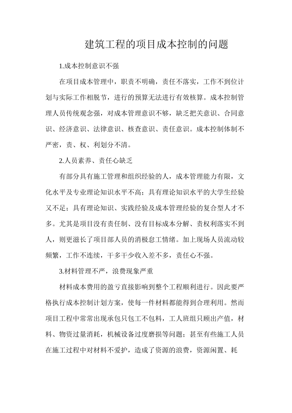 建筑工程的项目成本控制的问题_第1页