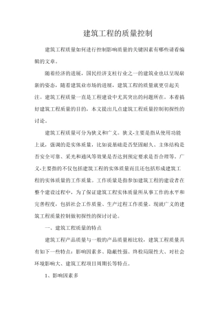 建筑工程的质量控制