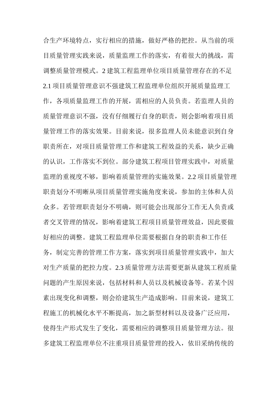 建筑工程监理单位项目质量管理的优化策略_第2页