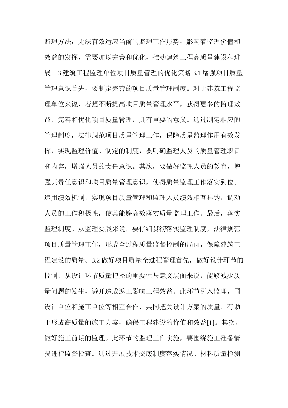 建筑工程监理单位项目质量管理的优化策略_第3页