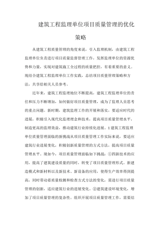 建筑工程监理单位项目质量管理的优化策略