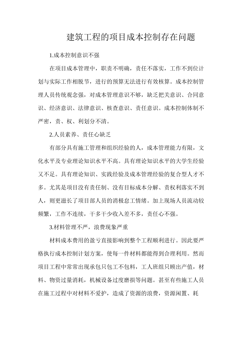 建筑工程的项目成本控制存在问题_第1页