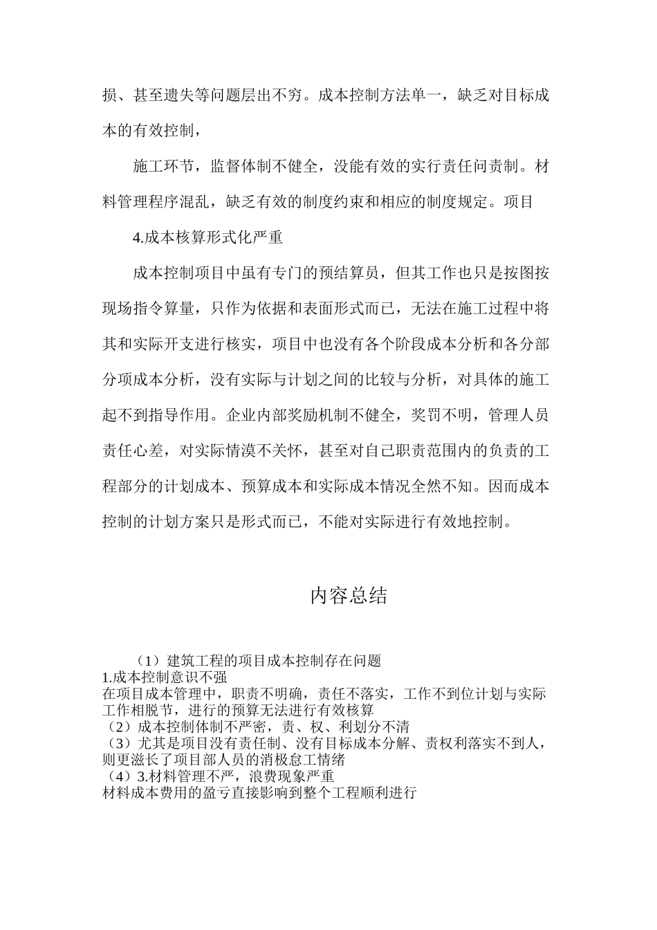 建筑工程的项目成本控制存在问题_第2页