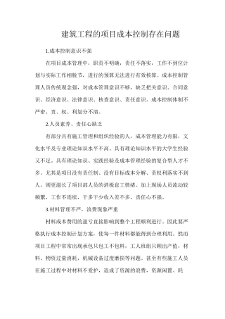 建筑工程的项目成本控制存在问题
