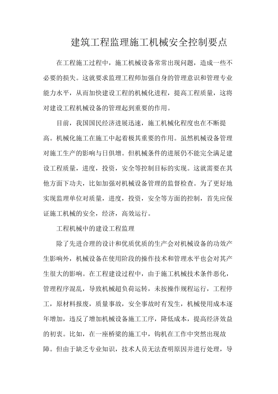 建筑工程监理施工机械安全控制要点_第1页