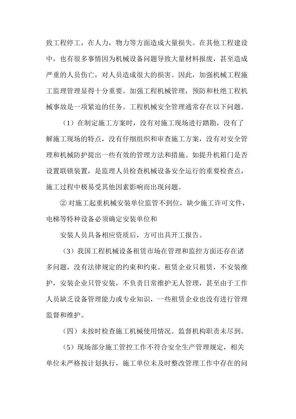 建筑工程监理施工机械安全控制要点_第2页