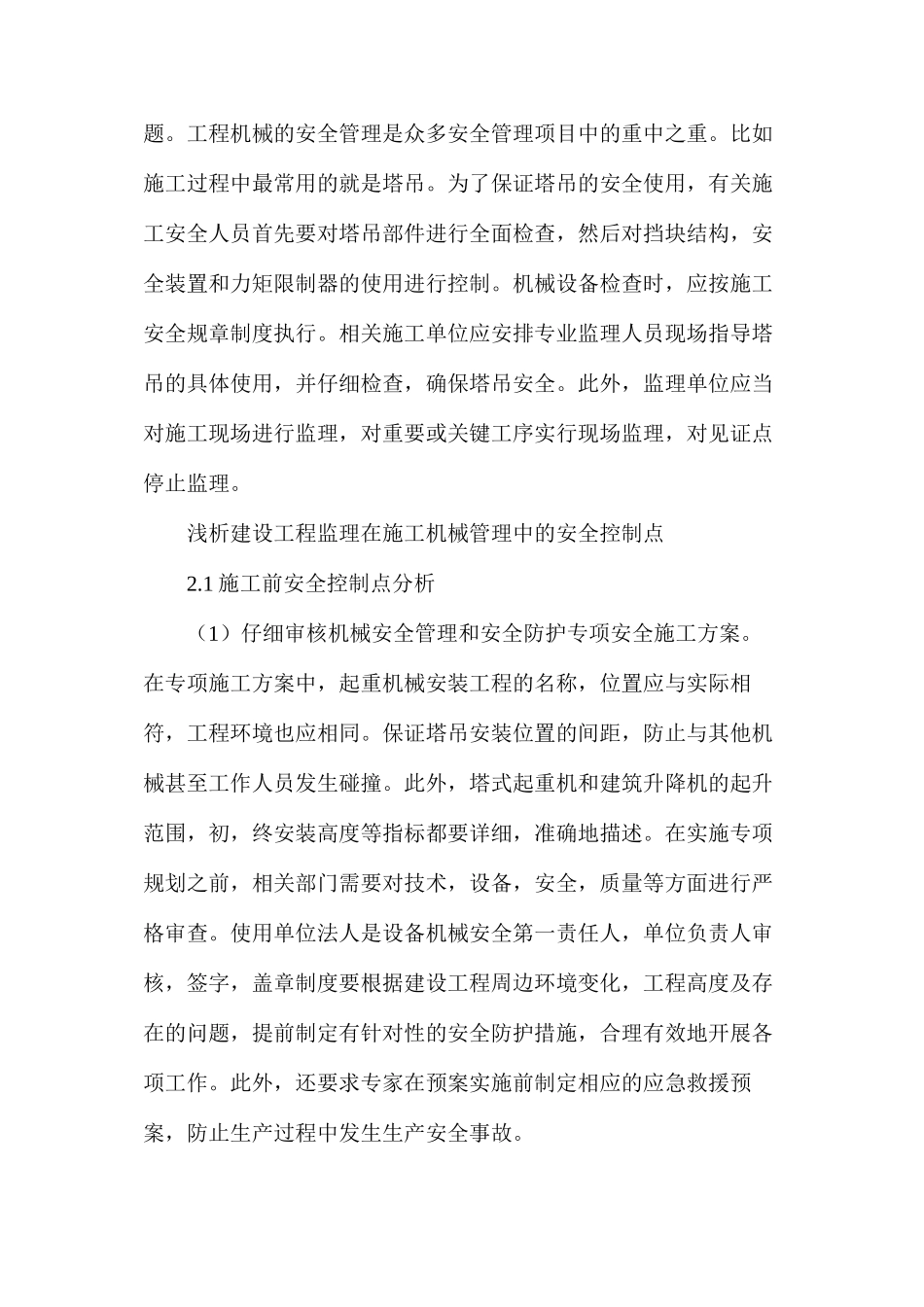 建筑工程监理施工机械安全控制要点_第3页