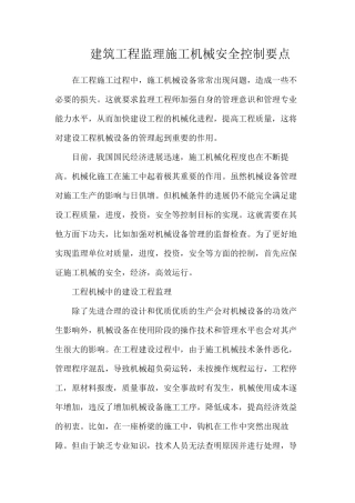 建筑工程监理施工机械安全控制要点