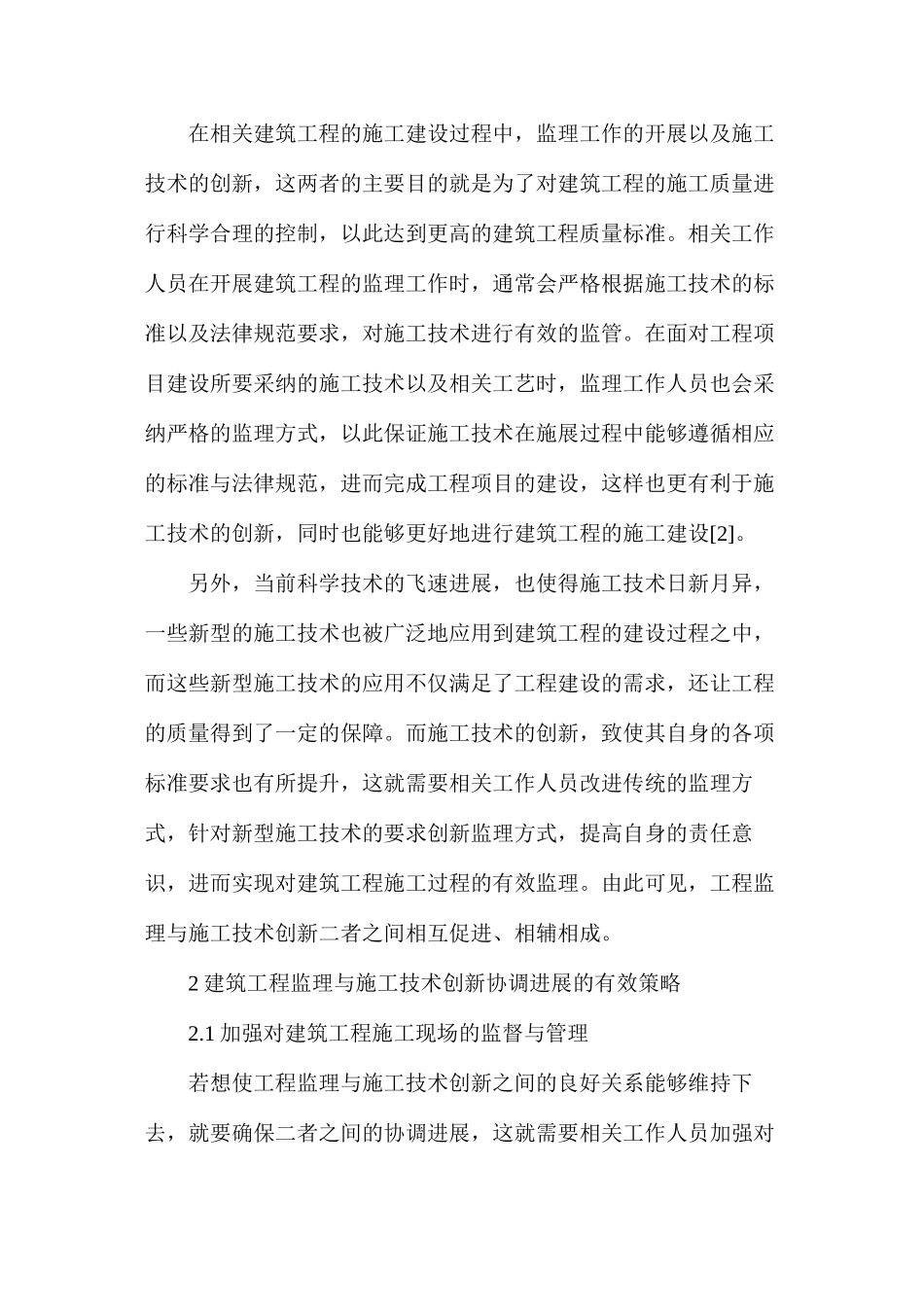建筑工程监理与施工技术创新探究_第2页