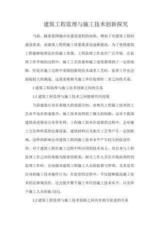 建筑工程监理与施工技术创新探究