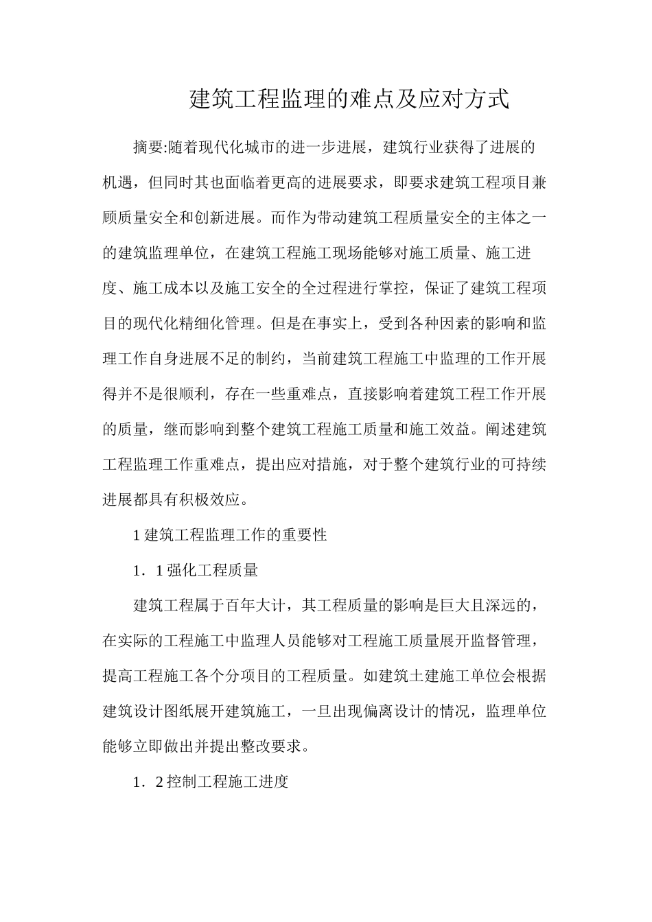 建筑工程监理的难点及应对方式_第1页