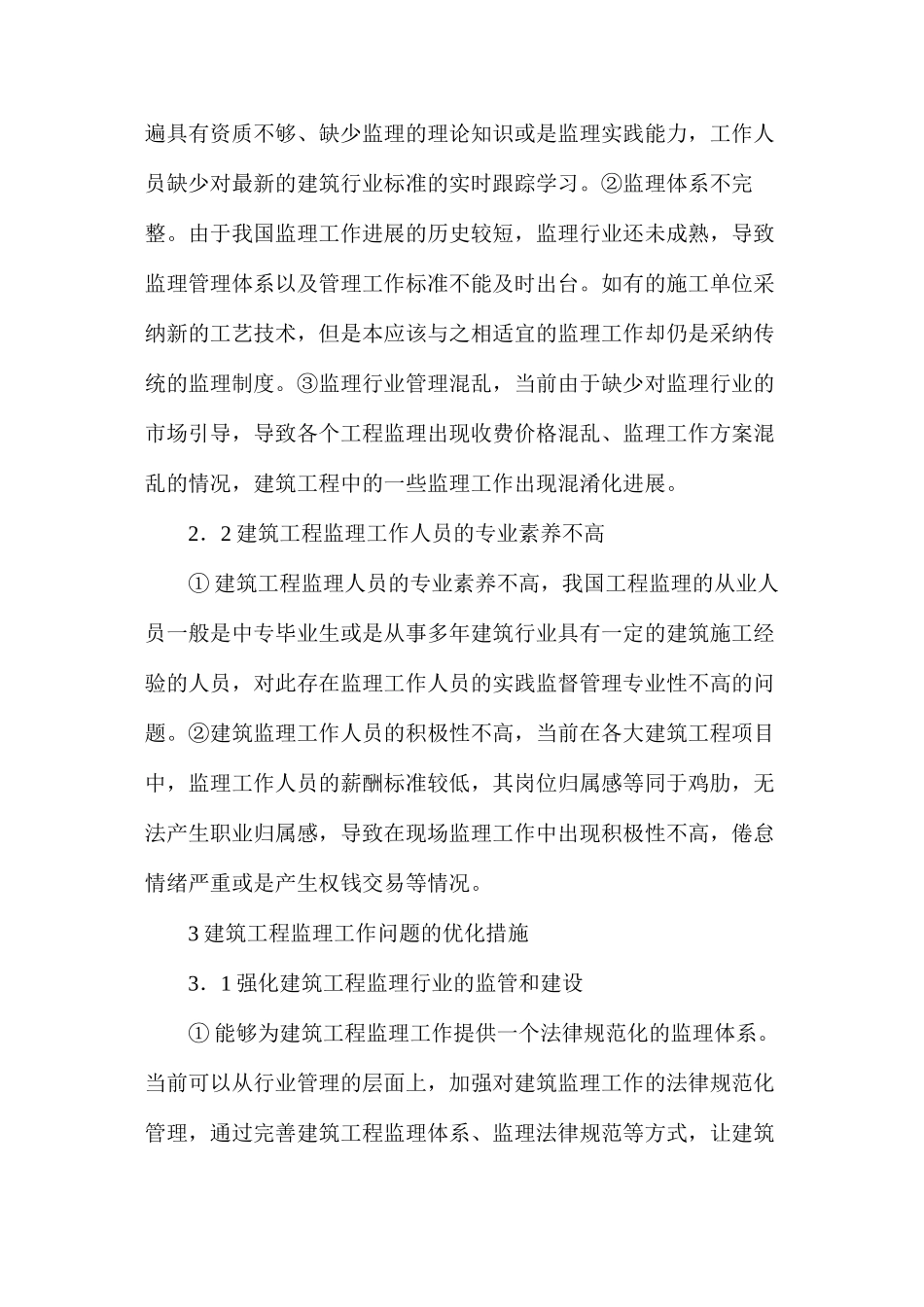 建筑工程监理的难点及应对方式_第3页