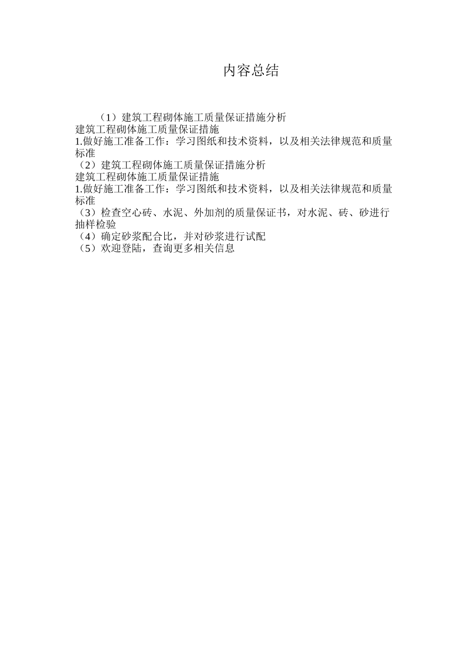 建筑工程砌体施工质量保证措施分析_第2页