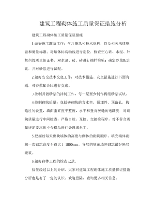 建筑工程砌体施工质量保证措施分析