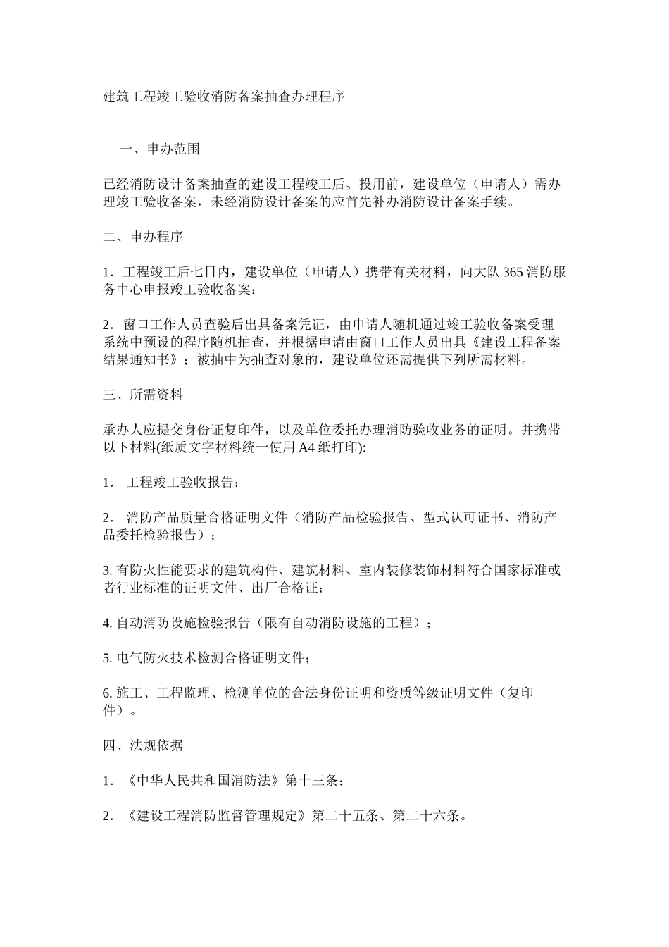 建筑工程竣工验收消防备案抽查办理程序_第1页