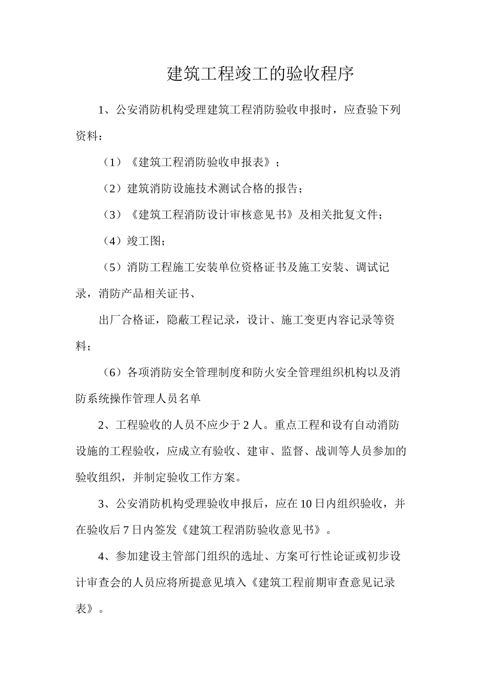 建筑工程竣工的验收程序_第1页