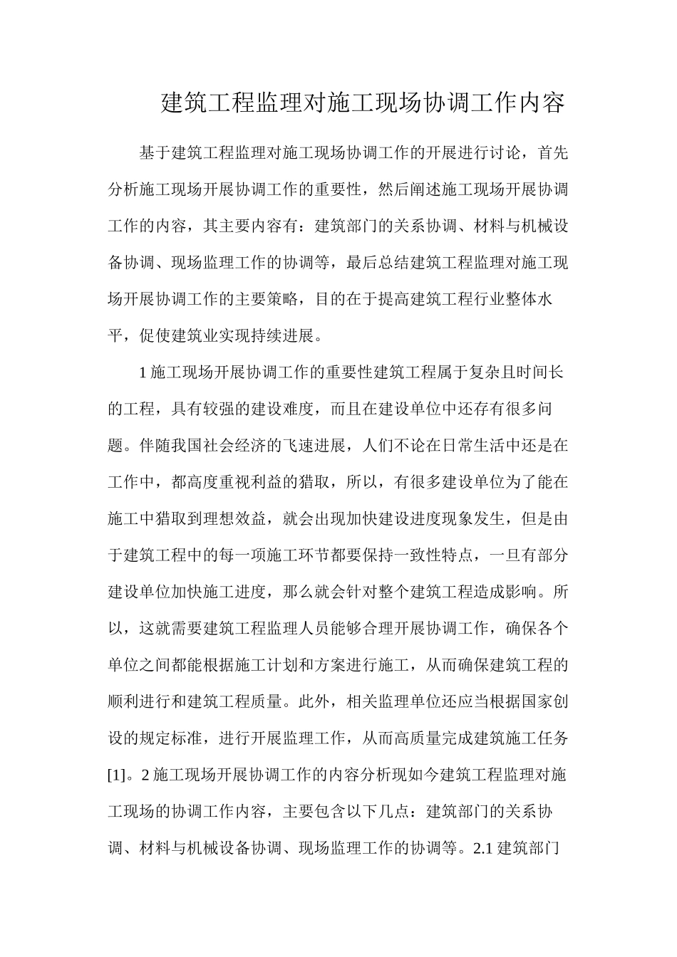 建筑工程监理对施工现场协调工作内容_第1页