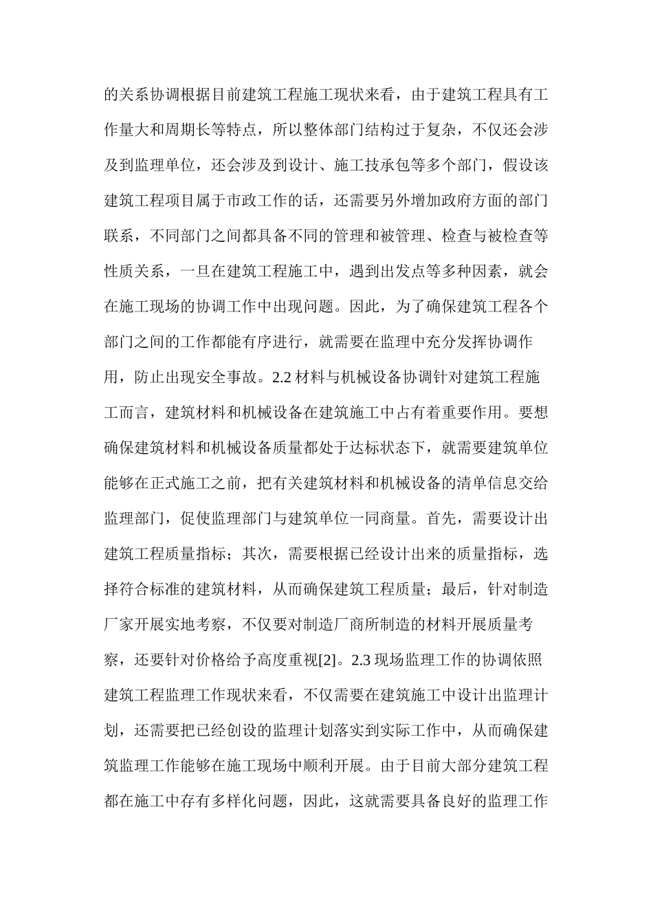 建筑工程监理对施工现场协调工作内容_第2页