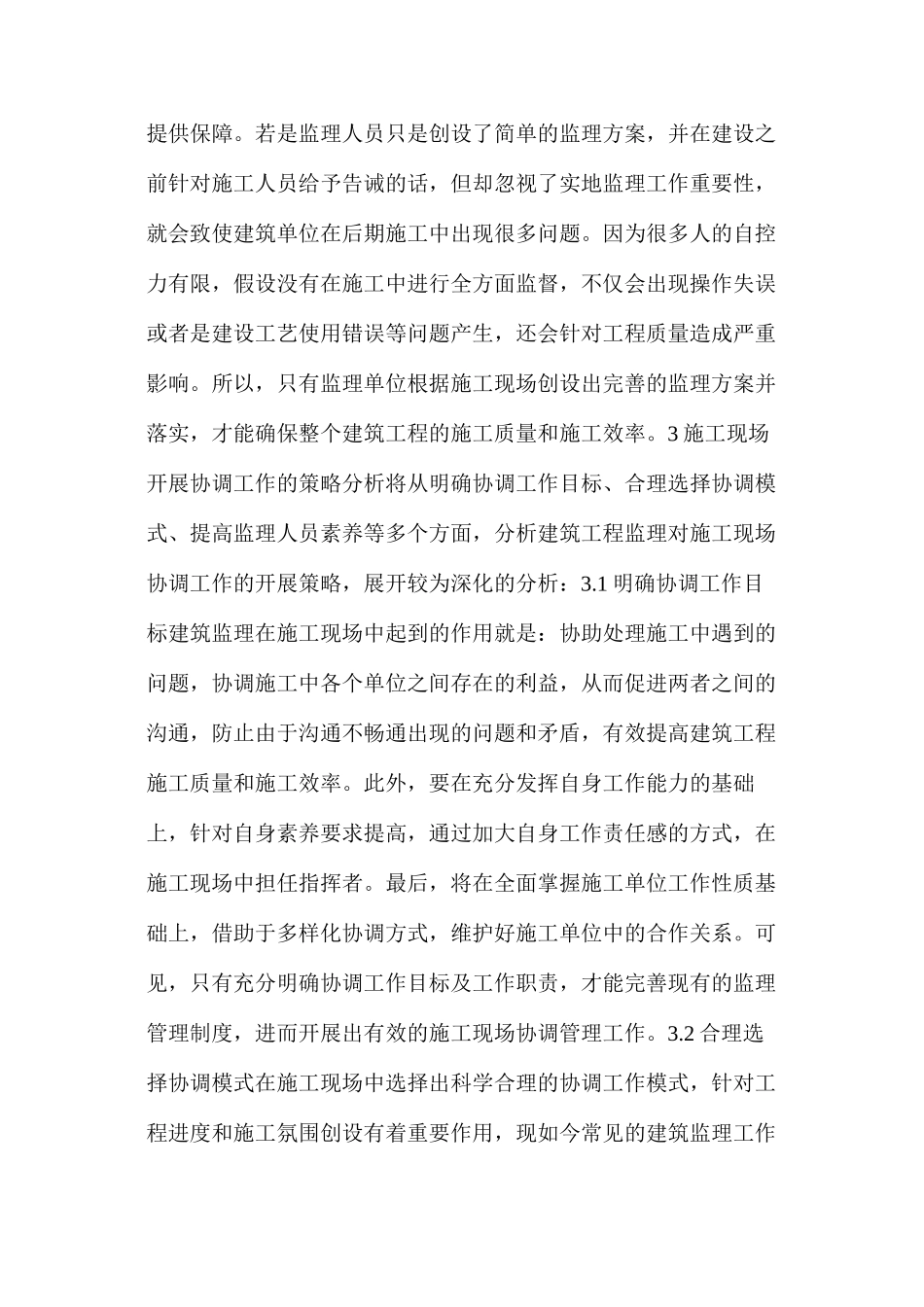 建筑工程监理对施工现场协调工作内容_第3页