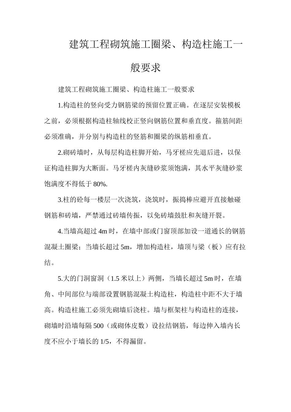 建筑工程砌筑施工圈梁、构造柱施工一般要求_第1页