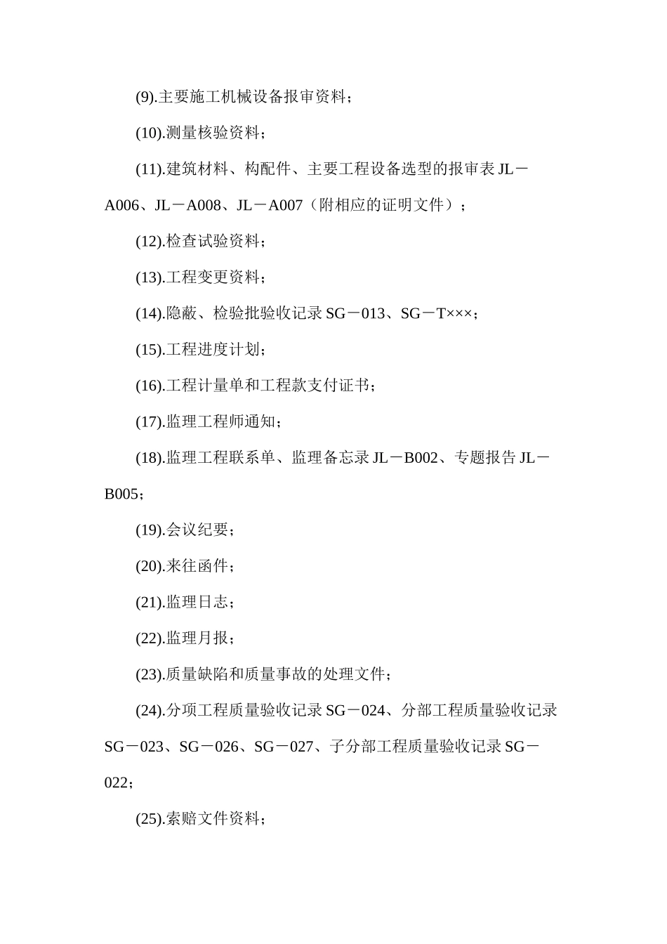 建筑工程监理资料都条例_第2页