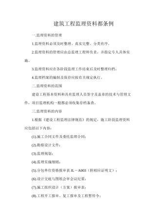建筑工程监理资料都条例
