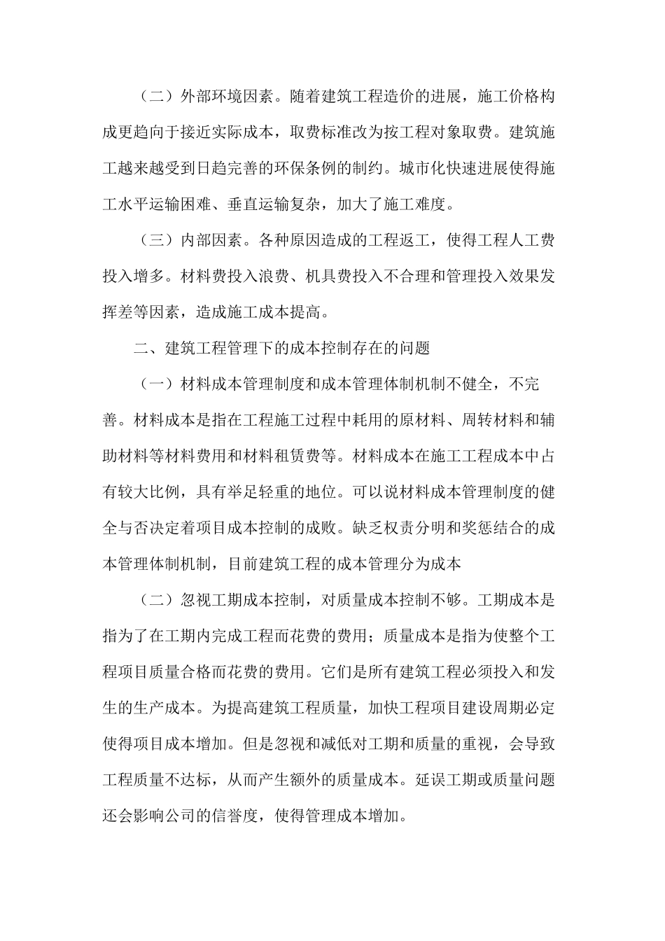 建筑工程管理下成本控制_第2页