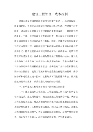 建筑工程管理下成本控制