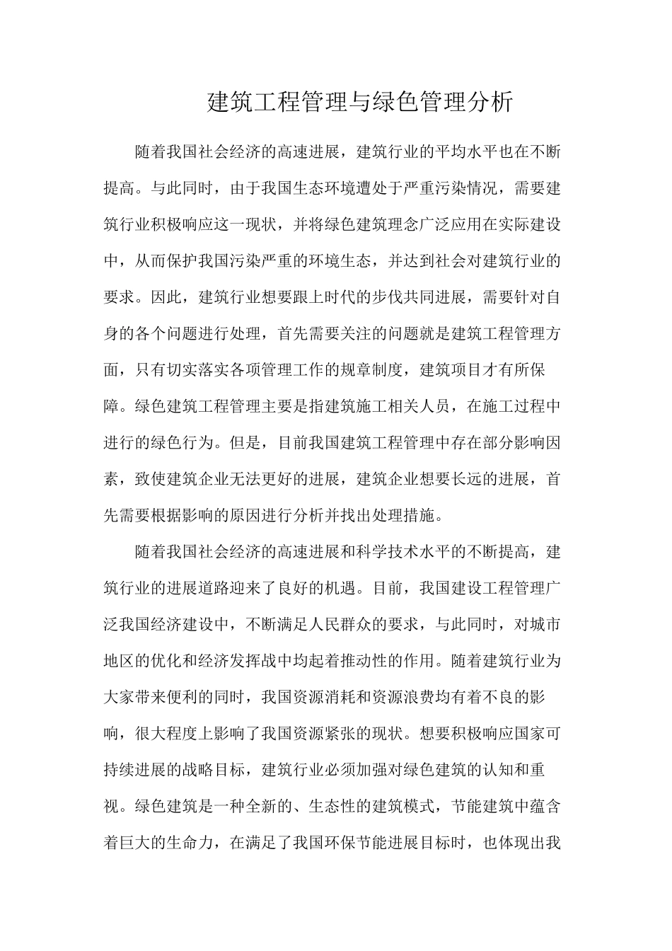 建筑工程管理与绿色管理分析_第1页