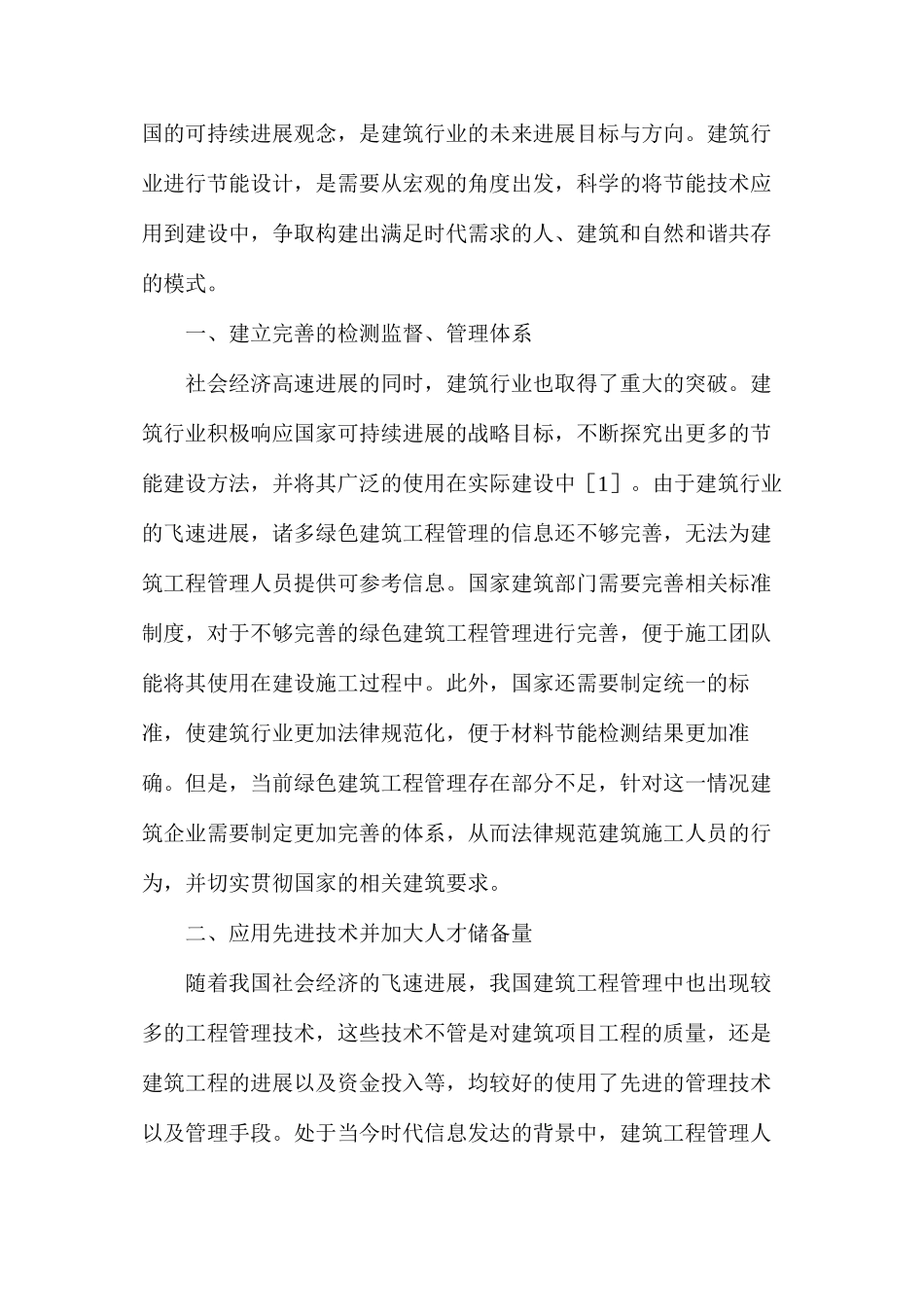 建筑工程管理与绿色管理分析_第2页