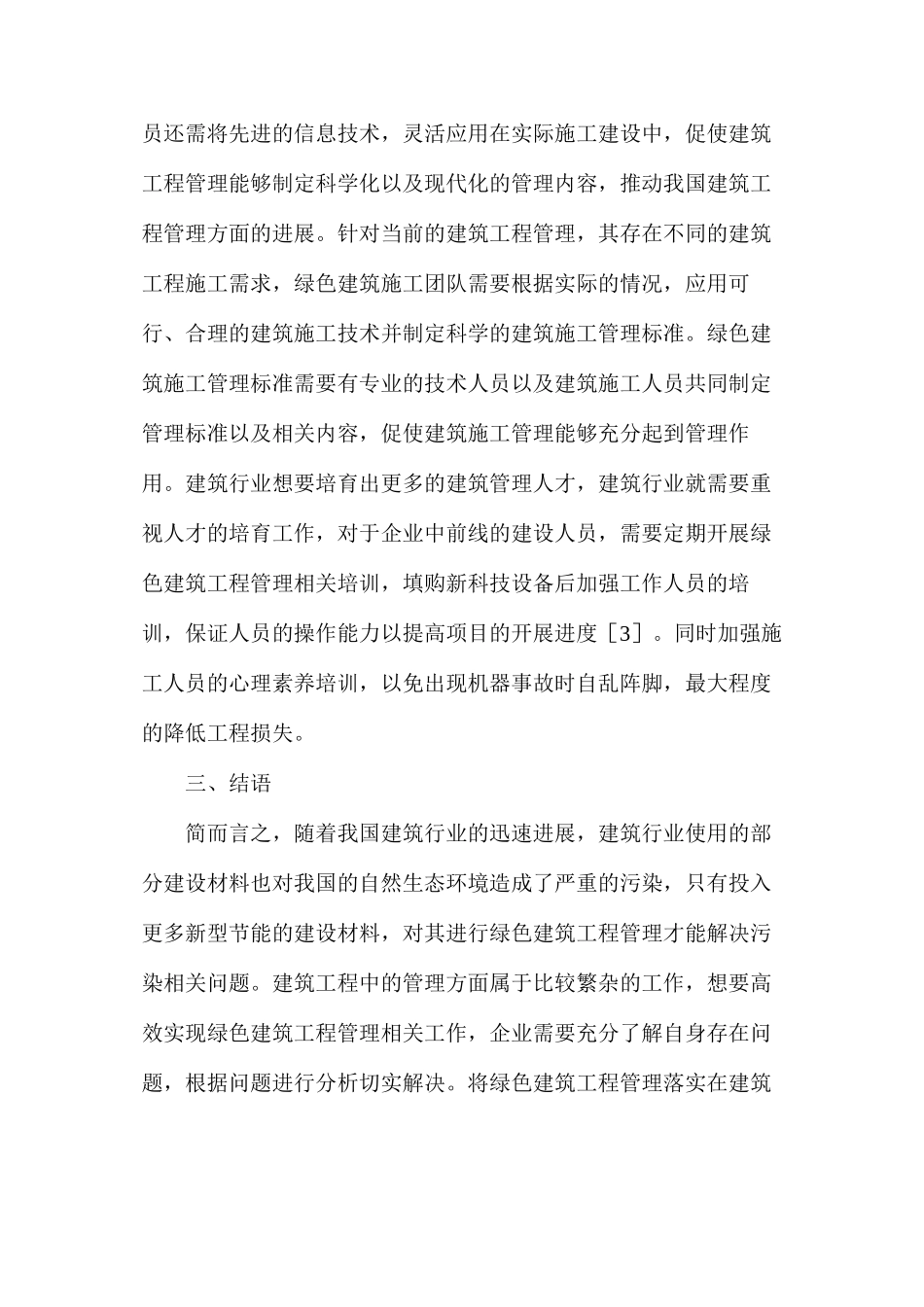 建筑工程管理与绿色管理分析_第3页