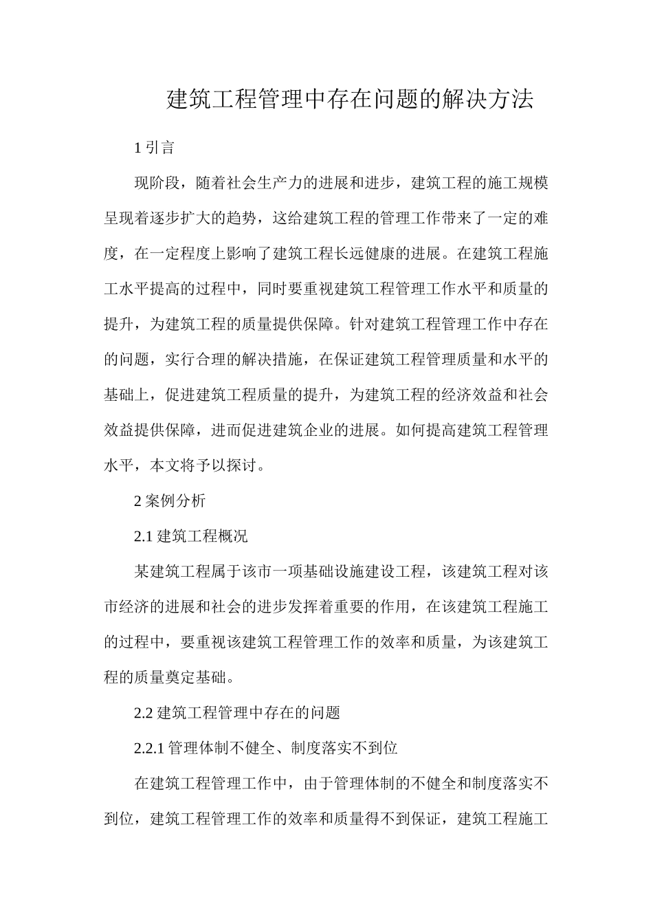 建筑工程管理中存在问题的解决方法_第1页